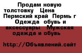 Продам новую толстовку › Цена ­ 1 190 - Пермский край, Пермь г. Одежда, обувь и аксессуары » Мужская одежда и обувь   